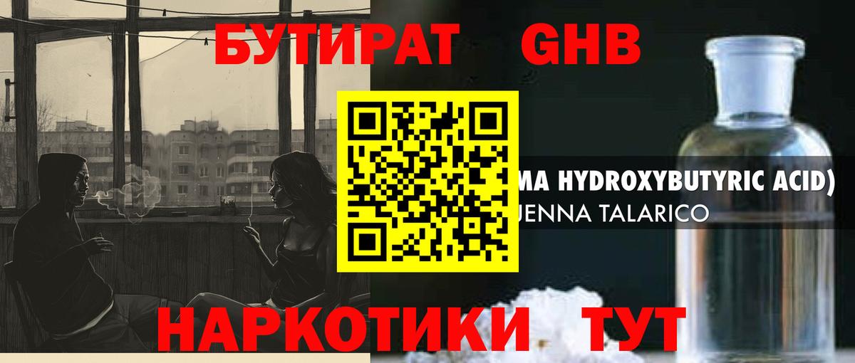Бутират жидкий экстази Отрадный